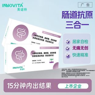 英诺特轮状腺病毒诺如病毒肠道病毒三合一检测试剂盒三联检测试纸