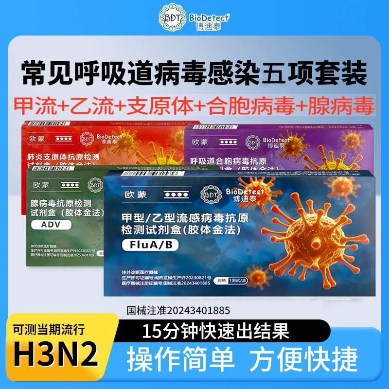博迪泰甲流+乙流感+支原体+合胞+腺病毒5合1流感检测试剂盒