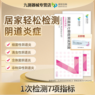 硕世妇科病检测试纸白带常规霉菌性阴道炎自检卡自测卡炎症试剂盒