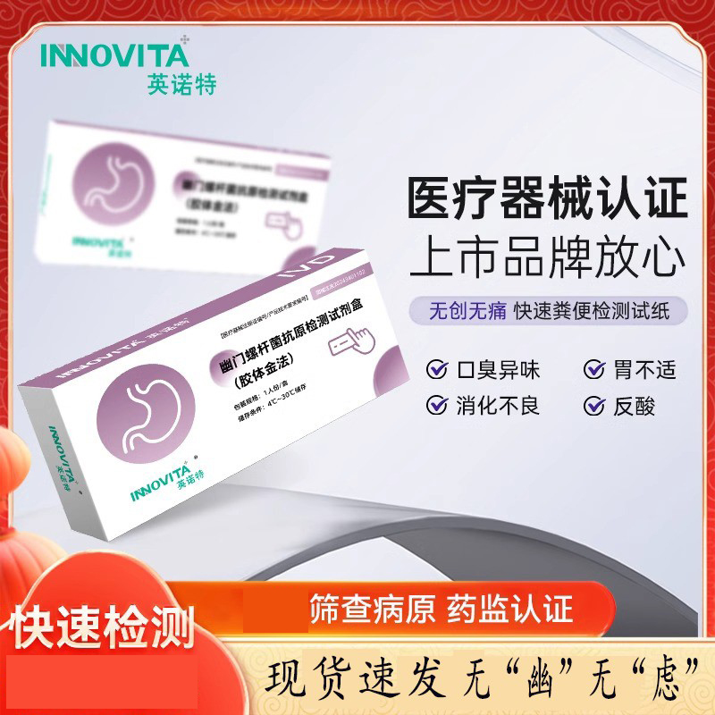 英诺特幽门螺杆菌检测试纸粪便自检测试剂盒胃病非碳14吹呼气卡