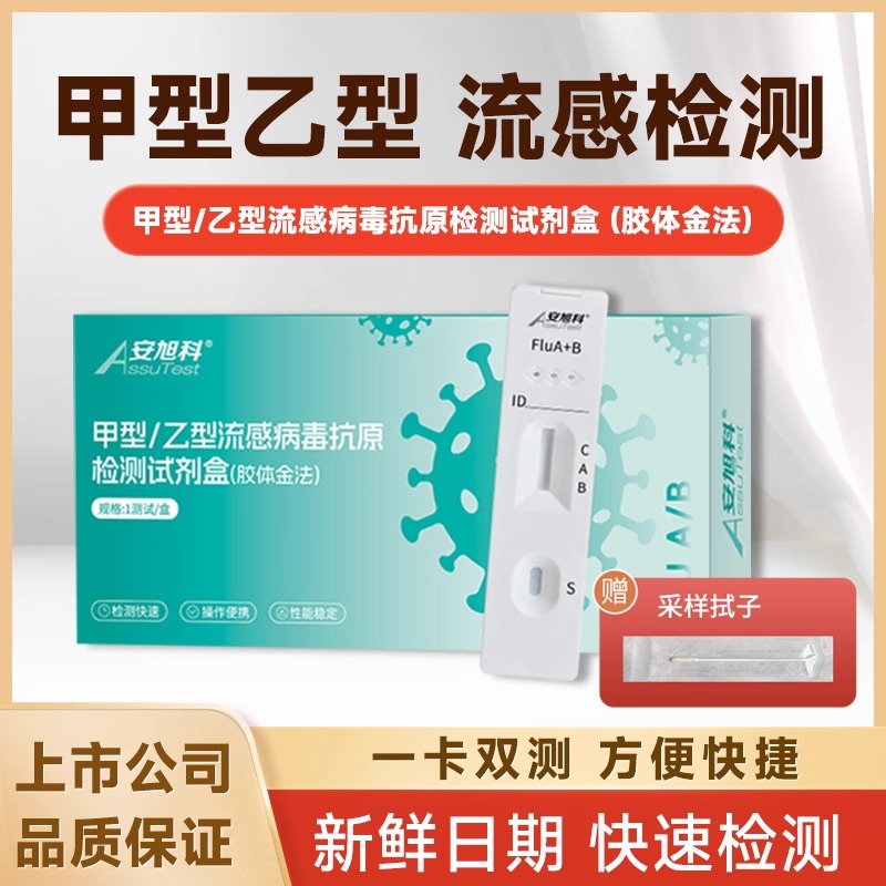 安旭科甲流乙流检测试剂盒甲乙流支原体三合一呼吸道合胞病毒腺感