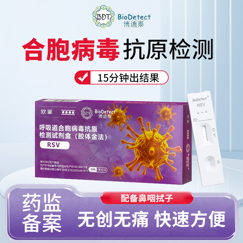 博迪泰合胞抗原检测试剂盒检测呼吸道合胞病毒感染检测试纸
