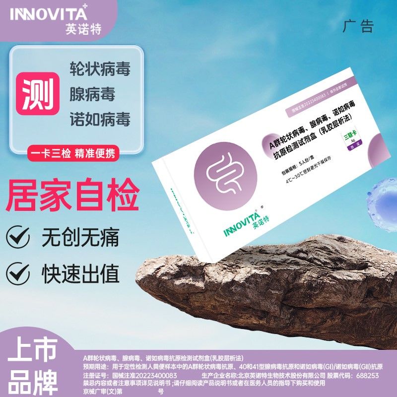 英诺特轮状腺病毒诺如病毒肠道病毒三合一检测试剂盒三联检测试纸
