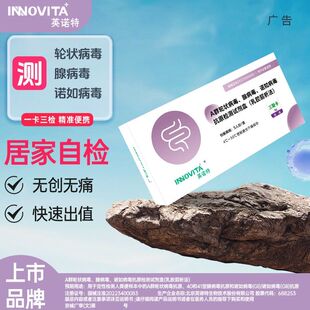 英诺特轮状腺病毒诺如病毒肠道病毒三合一检测试剂盒三联检测试纸