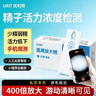 优利特精子活力检测放大镜检测男性备孕蝌蚪精子精液质量试剂盒