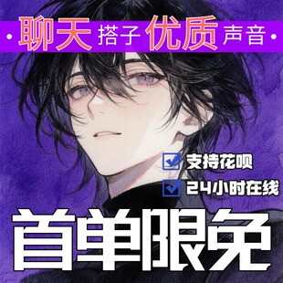 聊天搭子哄睡陪伴倾听秒回师语音连麦配聊骂醒恋爱脑树洞叫醒服务