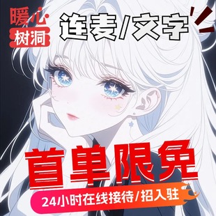 陪伴说话 树洞倾听哄睡连麦语音提醒失恋安慰叫醒服务 配聊天搭子