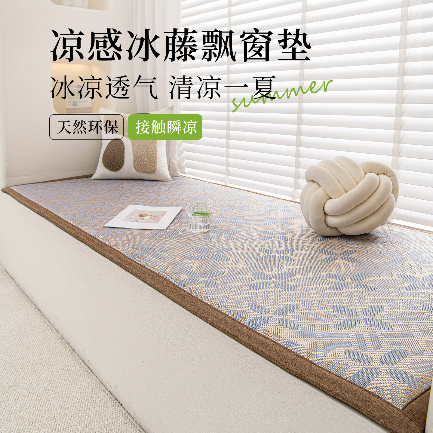 冰丝凉席飘窗垫加厚藤席窗台垫