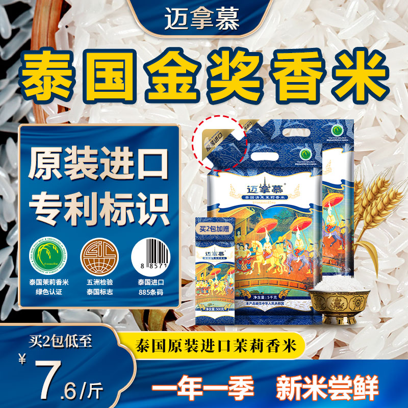 迈拿慕泰国进口高端香米茉莉香米