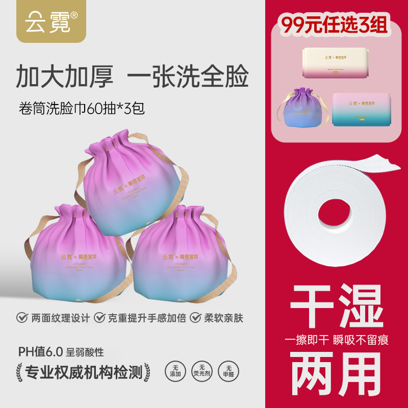 碧芭云霓一次性洗脸巾棉柔巾3卷