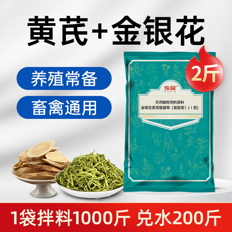 黄芪+金银花增免疫抗病毒添加剂