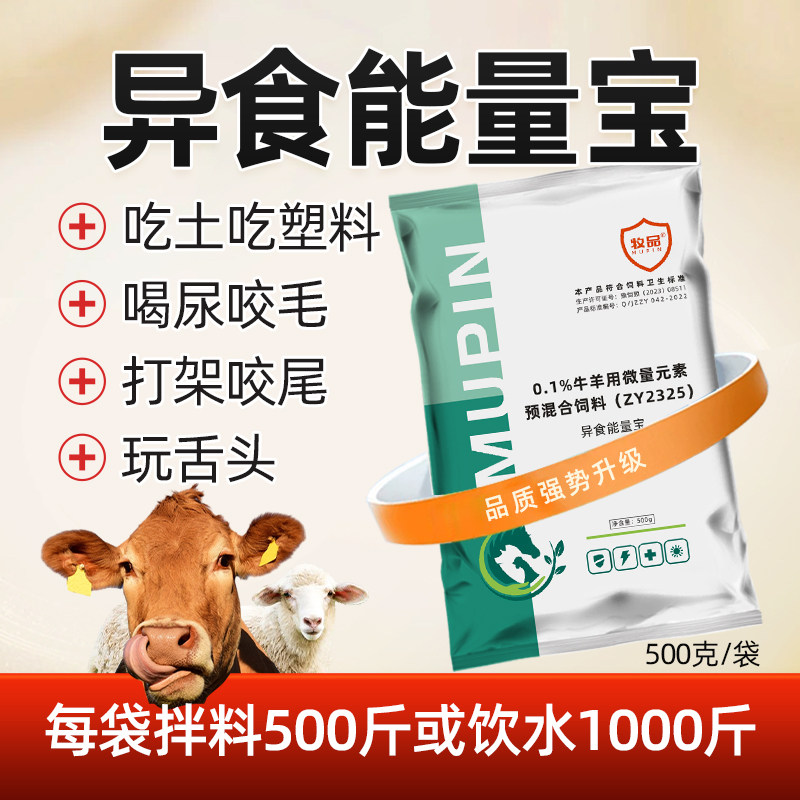 牛羊鸡兽用异食癖吃土吃塑料啄羽