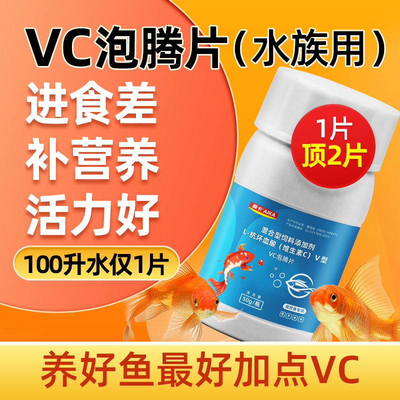 水族VC泡腾片补充维生素