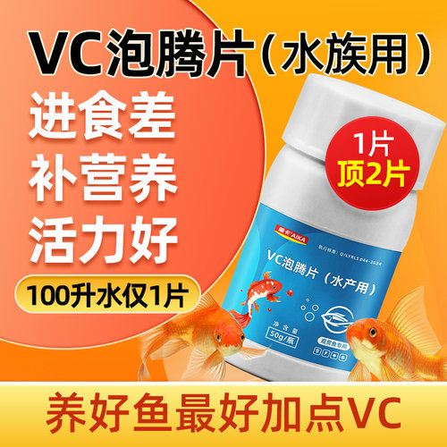 水族VC泡腾片补充维生素