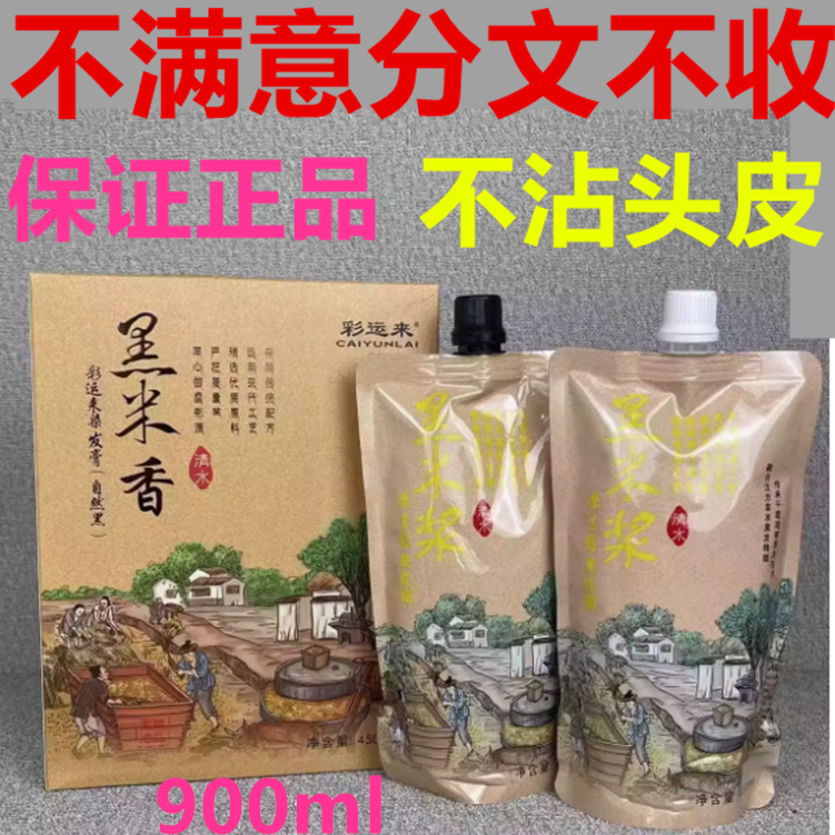 正品盛彩源黑米浆黑油护染发膏彩运来不沾头皮清水无氨植物染发剂