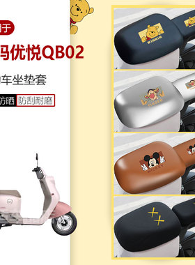 适用于爱玛优悦QB02坐垫套电动车座椅罩座包皮革防水防雨透气网罩