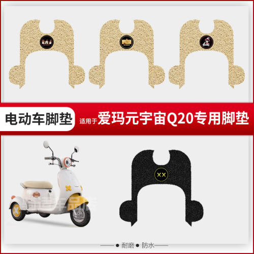 适用爱玛元宇宙Q20电动车脚垫脚踏皮脚踩踏板座椅套防水座垫套皮