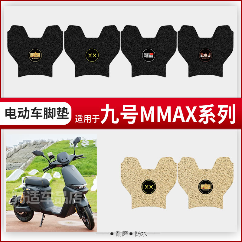 九号机械师mmax电动车脚垫