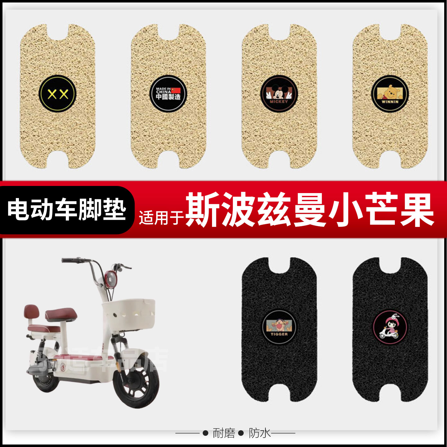 斯波兹曼小芒果电动车脚垫踏板皮脚踩垫座垫套防水坐套座椅罩座包