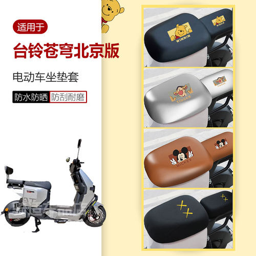 适用于台铃苍穹北京版坐垫套电动车座椅罩座包皮革防水雨透气隔热
