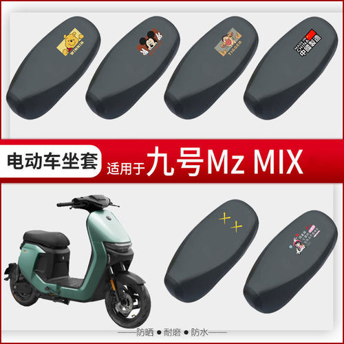 适用于九号电动车Mz MIX坐垫套防水皮革座椅罩座包套隔热透气2025