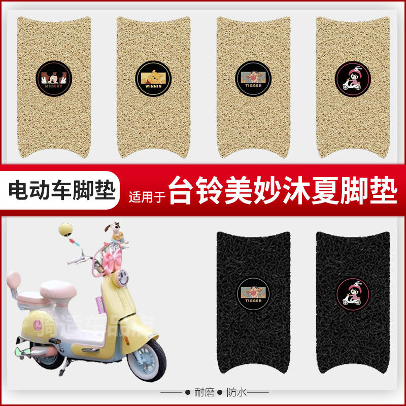 适用于台铃美妙沐夏电动车脚垫电瓶车脚踏板垫防水脚踩垫座套坐垫
