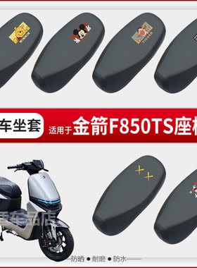 适用于金箭F850TS坐垫套电动车座椅罩防水雨防晒皮革座包透气隔热