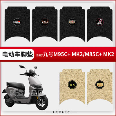 适用于九号M95c+ MK2脚垫电动车脚踩皮M85C+ MK2防水坐垫套踏板垫