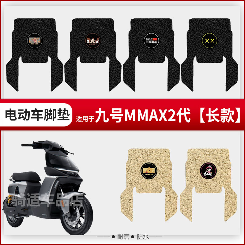 九号mmax2机械师二代脚垫