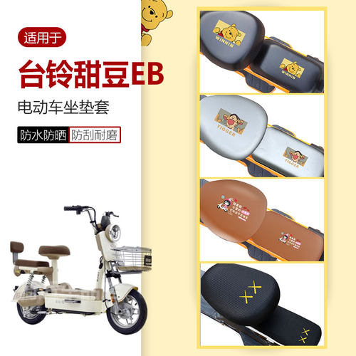 台铃甜豆EB电动车座套防水防雨防晒座椅透气座包皮套蜂窝网罩四季