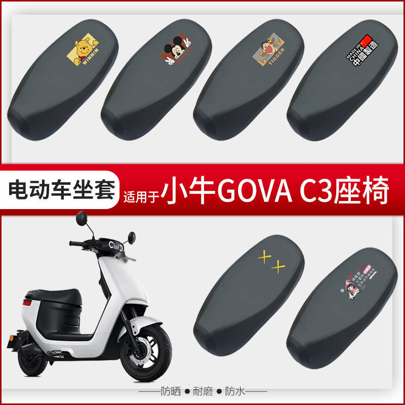 适用于小牛C3坐垫套电动车GOVA座椅罩座包套防水雨防晒皮革刮透气