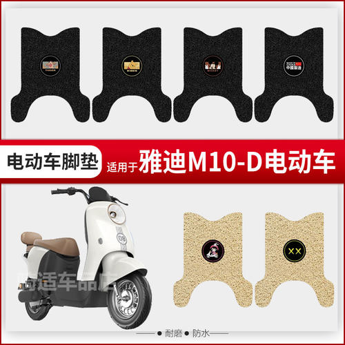 雅迪M10-D电动车脚垫纯皮丝圈非防水防滑耐磨垫电瓶车脚踏踩皮垫
