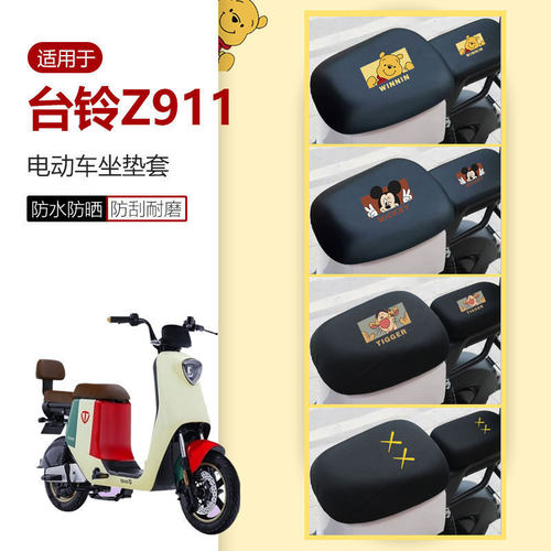 台铃Z911坐垫套电动车座椅罩新国标防晒透气座包防水皮套Z911 Pro