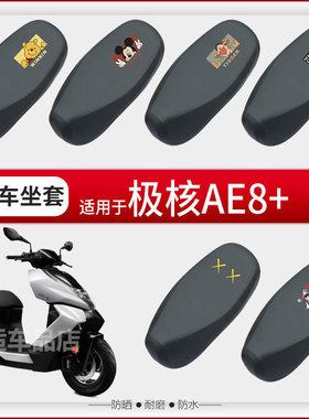 极核AE8+坐垫套电动车座椅罩防晒防水防雨皮革座套包四季透气蜂窝