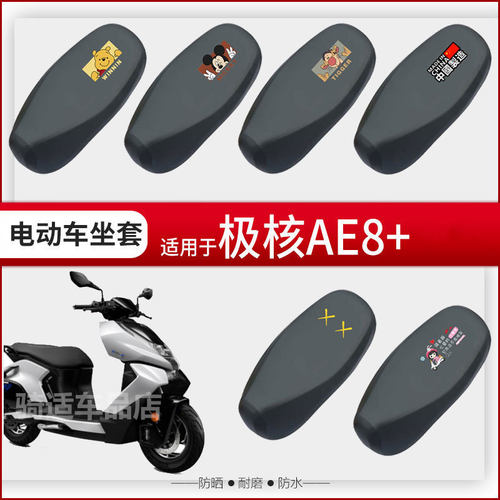 极核AE8+坐垫套电动车座椅罩防晒防水防雨皮革座套包四季透气蜂窝