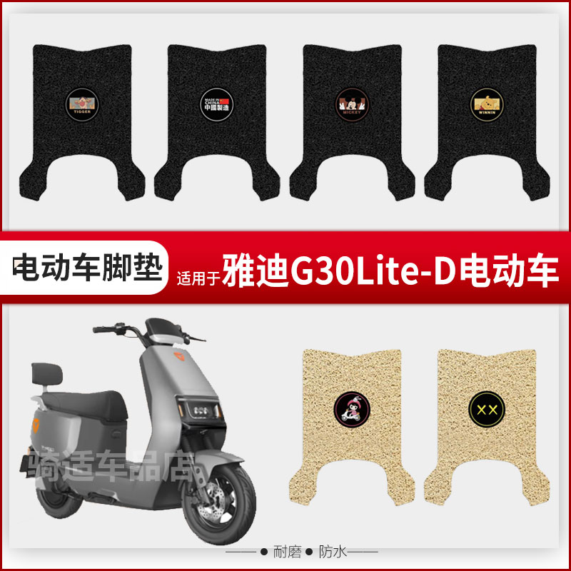 适用雅迪G30lite-D电动车汽车丝圈脚垫卡通踏板垫防水防滑皮车垫