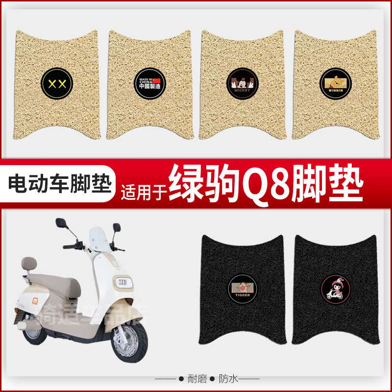 绿驹Q8电动车脚垫脚踏皮脚踩踏板垫改装配件装饰专用座套防水坐罩