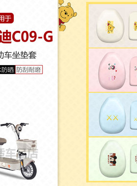 适用于雅迪C09-G坐垫套电动车座椅罩座包皮革防水防雨透气座椅垫