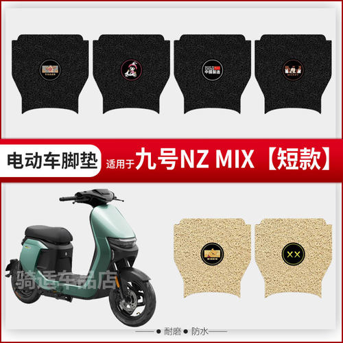 九号Nzmix电动车脚垫9号电瓶车座套丝圈脚踩踏垫防水防滑耐磨短款