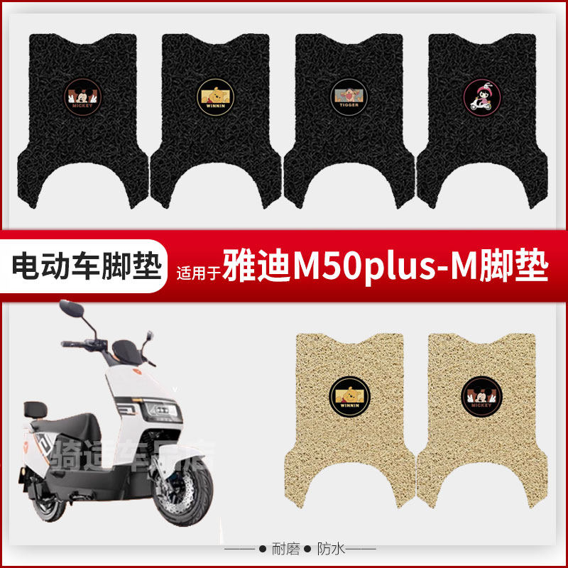 适用于雅迪M50plus-M电动车脚垫脚踏皮踏板脚踩垫座椅套防水座垫