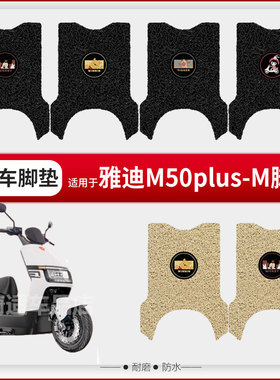 适用于雅迪M50plus-M电动车脚垫脚踏皮踏板脚踩垫座椅套防水座垫