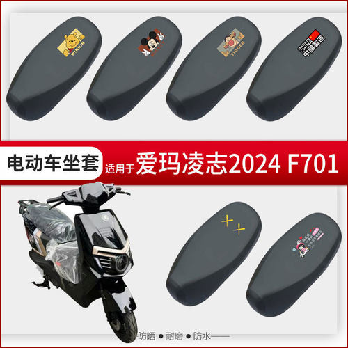 爱玛凌志2024F701坐垫套电动车座椅罩防水晒皮革座包AM1200DT-29S