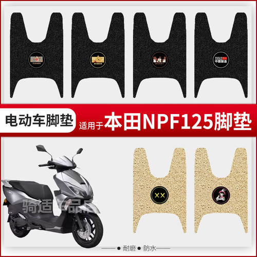 适用于本田NPF125电动车脚垫脚踏皮脚踩踏板垫配件座椅套防水坐垫