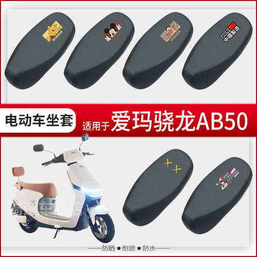 爱玛骁龙AB50坐垫套电动车座椅罩防晒防水皮革座包套四季透气蜂窝