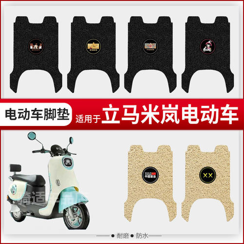 立马米岚乐享版电动车脚踏垫防水防滑垫LM1500DT-26/25脚踏踩皮垫