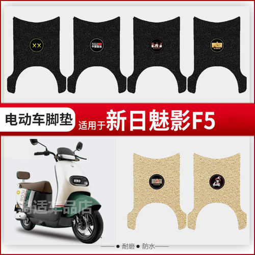 新日魅影F5电动车脚垫XR1200DT-5S电瓶车防水脚踩垫脚踏皮垫坐垫