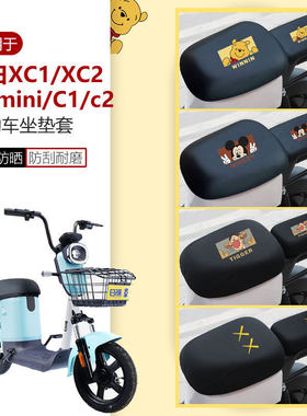 新日XC1/XC2/XCmini/C1/c2坐垫套电动车座椅罩分体座包套防水防晒