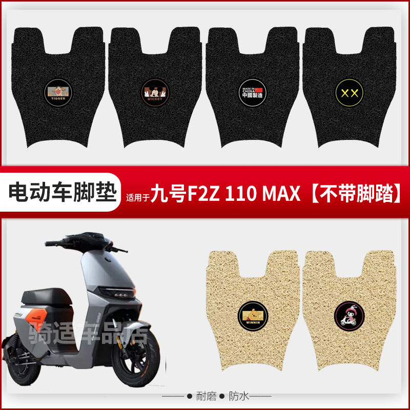 九号F2Z 110 MAX脚垫电动车配件专用脚踩垫加厚防水脚踏垫f2z脚垫