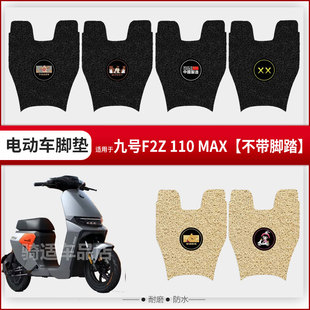 九号F2Z MAX脚垫电动车配件专用脚踩垫加厚防水脚踏垫f2z脚垫 110
