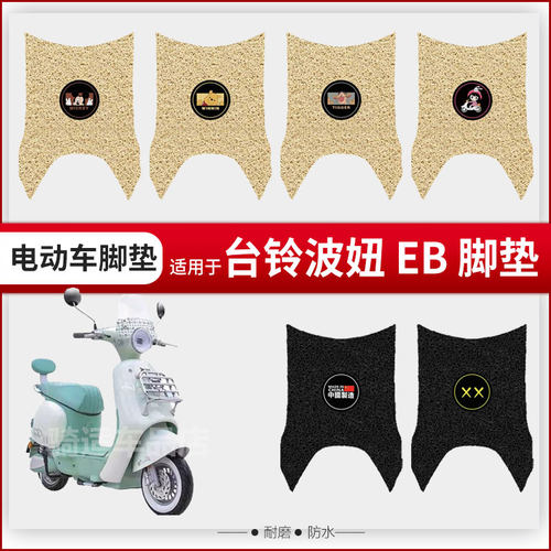 适用于台铃波妞 EB电动车脚垫脚踏皮脚踩踏板座椅套防水垫防滑垫